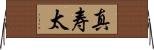 真寿太 Horizontal Wall Scroll