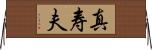 真寿夫 Horizontal Wall Scroll