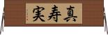 真寿実 Horizontal Wall Scroll