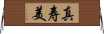 真寿美 Horizontal Wall Scroll