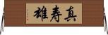 真寿雄 Horizontal Wall Scroll