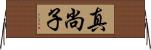 真尚子 Horizontal Wall Scroll