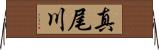 真尾川 Horizontal Wall Scroll
