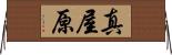 真屋原 Horizontal Wall Scroll