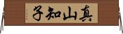 真山知子 Horizontal Wall Scroll