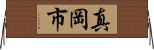 真岡市 Horizontal Wall Scroll