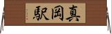 真岡駅 Horizontal Wall Scroll