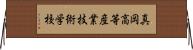 真岡高等産業技術学校 Horizontal Wall Scroll