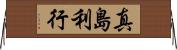 真島利行 Horizontal Wall Scroll