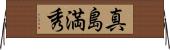 真島満秀 Horizontal Wall Scroll