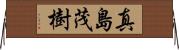 真島茂樹 Horizontal Wall Scroll
