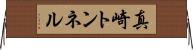 真崎トンネル Horizontal Wall Scroll