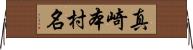 真崎本村名 Horizontal Wall Scroll