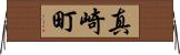 真崎町 Horizontal Wall Scroll