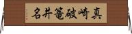 真崎破篭井名 Horizontal Wall Scroll