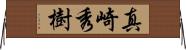 真崎秀樹 Horizontal Wall Scroll