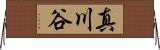 真川谷 Horizontal Wall Scroll