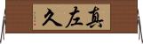 真左久 Horizontal Wall Scroll