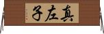 真左子 Horizontal Wall Scroll