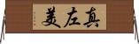真左美 Horizontal Wall Scroll
