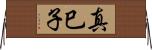真巳子 Horizontal Wall Scroll