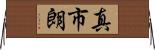 真市朗 Horizontal Wall Scroll