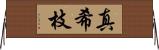 真希枝 Horizontal Wall Scroll