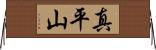 真平山 Horizontal Wall Scroll