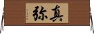 真弥 Horizontal Wall Scroll