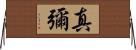 真彌 Horizontal Wall Scroll