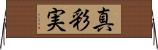 真彩実 Horizontal Wall Scroll