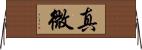 真微 Horizontal Wall Scroll