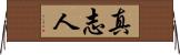 真志人 Horizontal Wall Scroll