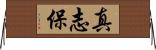 真志保 Horizontal Wall Scroll
