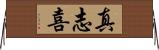 真志喜 Horizontal Wall Scroll