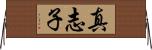 真志子 Horizontal Wall Scroll