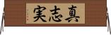 真志実 Horizontal Wall Scroll