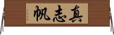 真志帆 Horizontal Wall Scroll