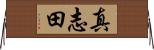 真志田 Horizontal Wall Scroll