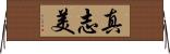 真志美 Horizontal Wall Scroll