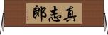 真志郎 Horizontal Wall Scroll
