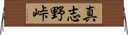 真志野峠 Horizontal Wall Scroll