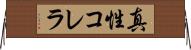 真性コレラ Horizontal Wall Scroll