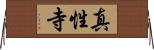 真性寺 Horizontal Wall Scroll