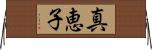 真恵子 Horizontal Wall Scroll