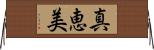 真恵美 Horizontal Wall Scroll
