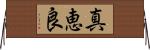 真恵良 Horizontal Wall Scroll