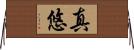 真悠 Horizontal Wall Scroll