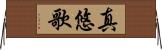 真悠歌 Horizontal Wall Scroll
