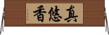 真悠香 Horizontal Wall Scroll